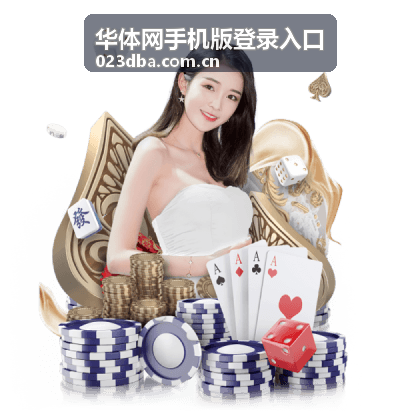 华体网手机版登录入口下载与安装页面展示